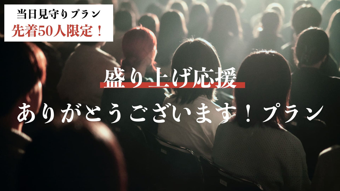盛り上げ応援ありがとうございます!プラン