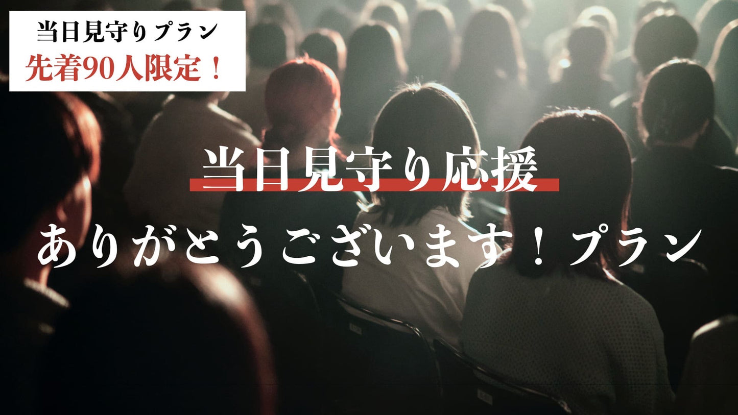 当日見守り応援ありがとうございます!プラン