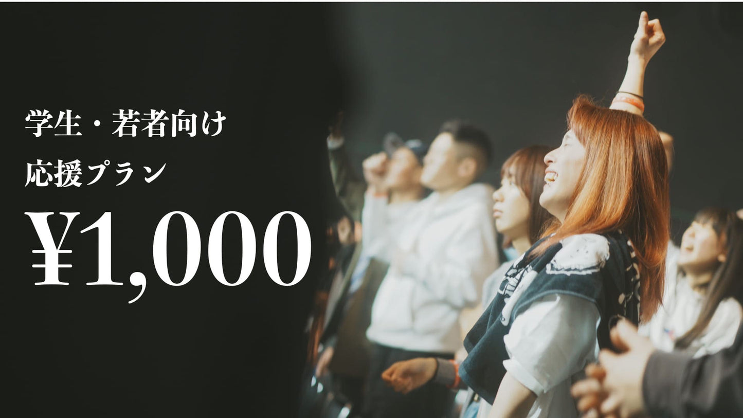 応援ありがとう!プラン