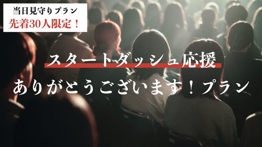 スタートダッシュ応援ありがとうございます！プラン