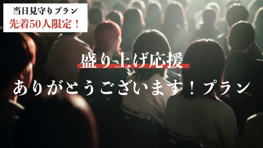 盛り上げ応援ありがとうございます！プラン