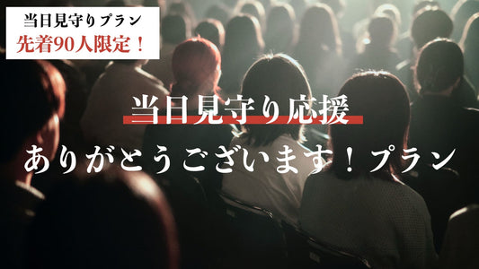 当日見守り応援ありがとうございます！プラン
