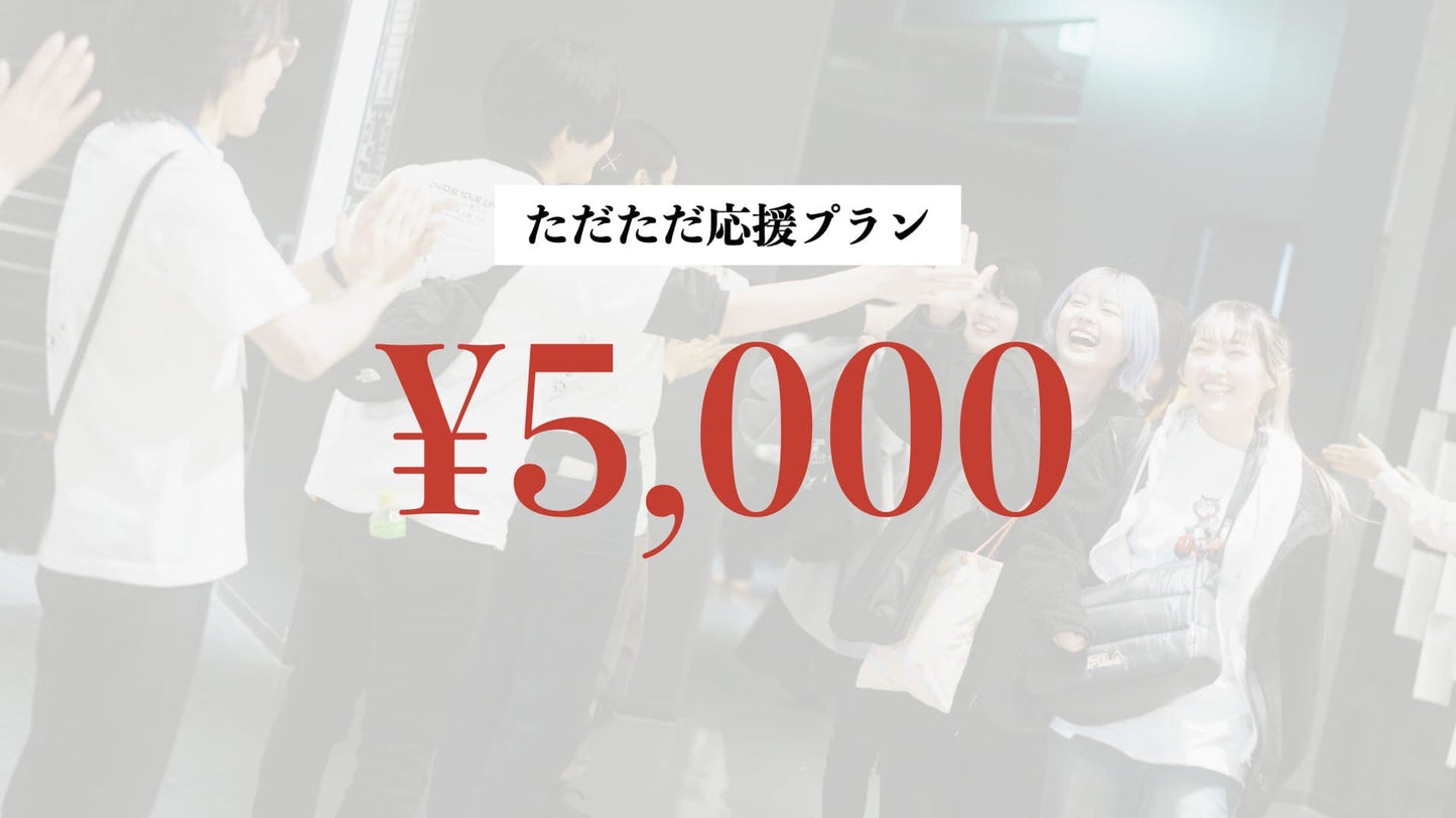 スタンダート応援プラン