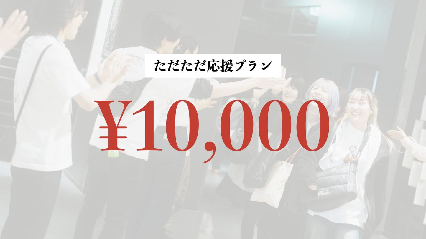 プレミアム応援プラン