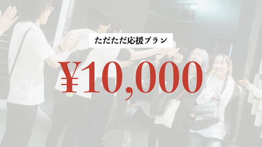 プレミアム応援プラン